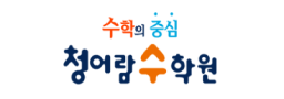 청어람수학원